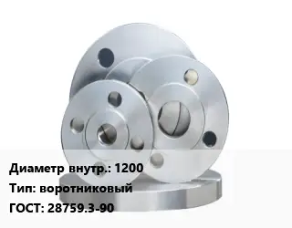 Фланец стальной 1200 воротниковый ГОСТ: 28759.3-90